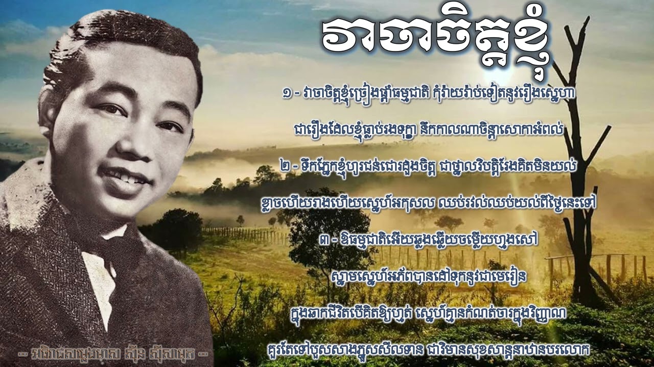 វាចាចិត្តខ្ញុំ