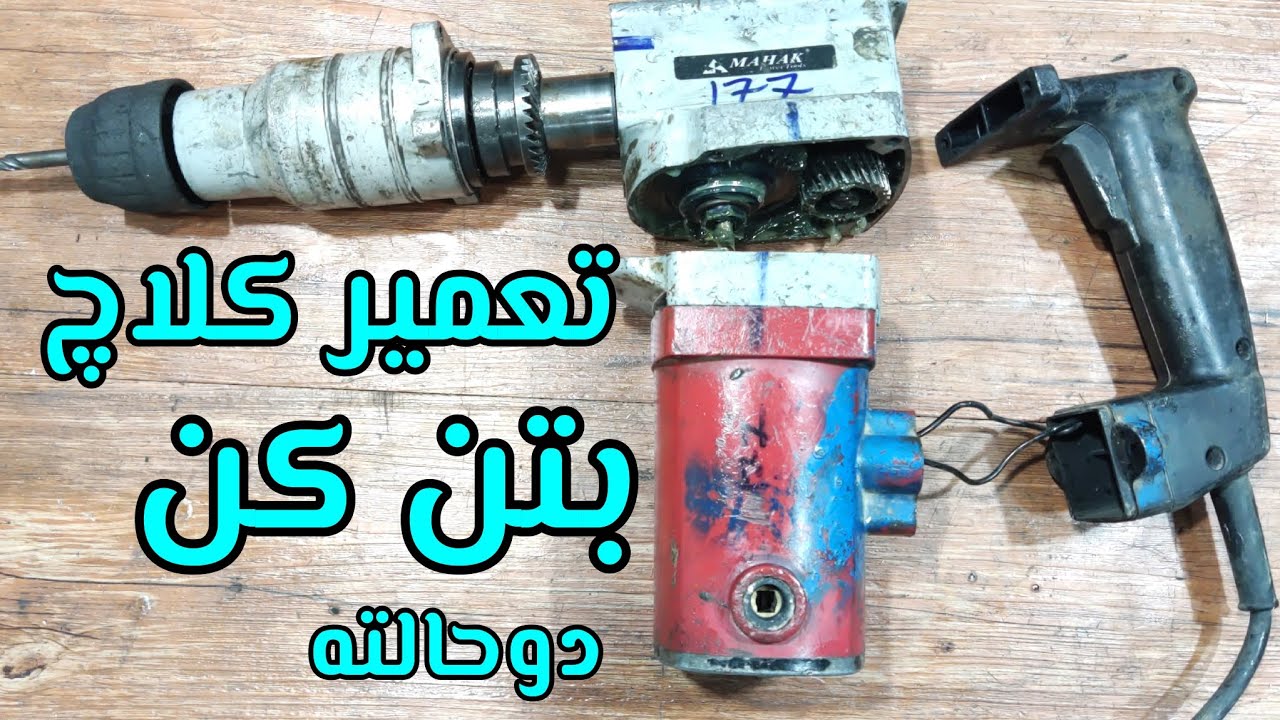 تعمیر کلاچ دریل بتن کن دو کاره محک
