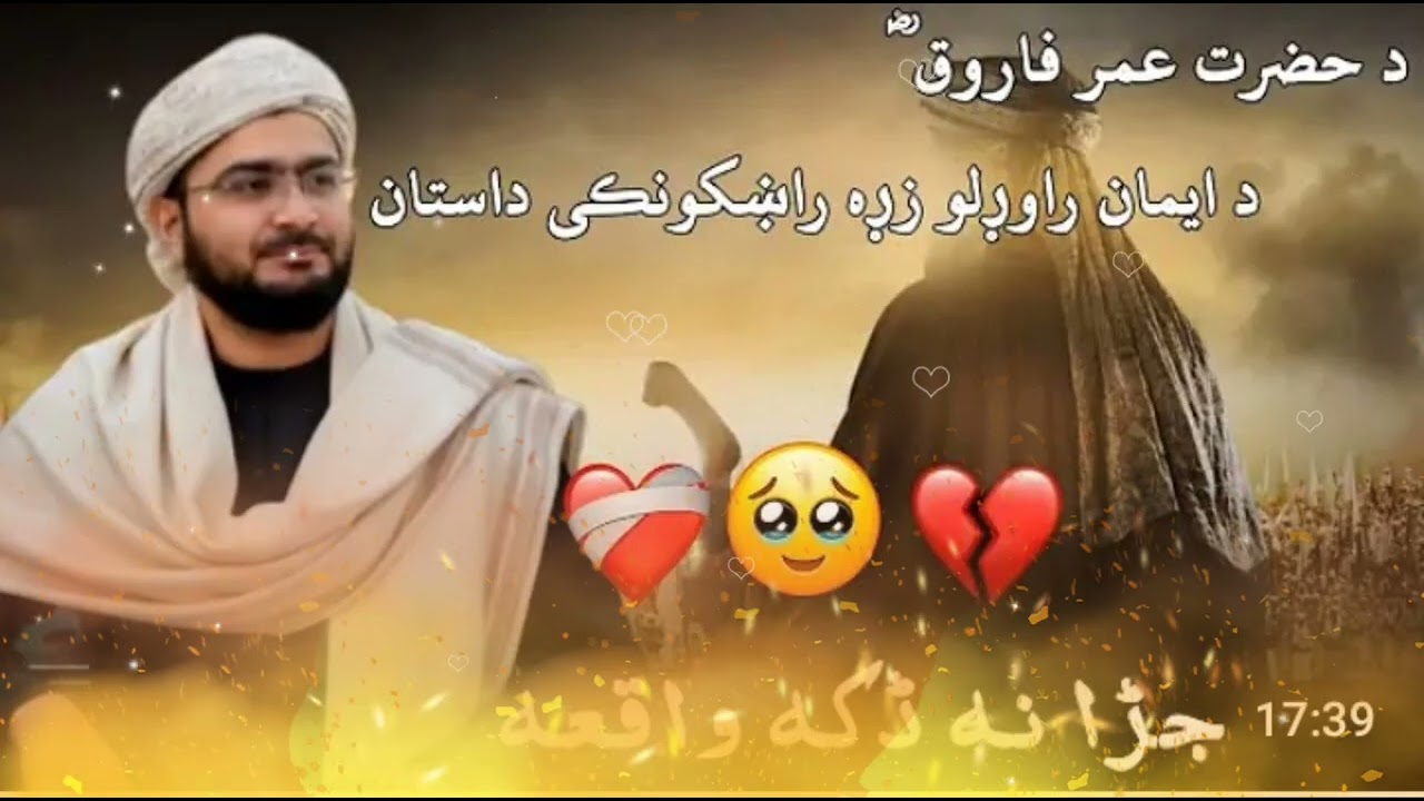 د حضرت عمر فاروق رض د ایمان راوڑلو دردونکے بیان بزبان الشیخ عبد الحمید الحماسی صاحب 