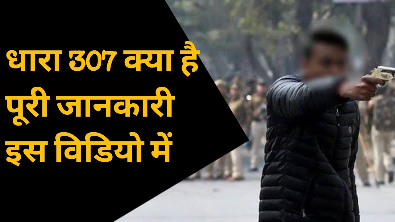 Section 307 of Indian Penal Code जानिए IPC की धारा 307 क्या है ? क्या मिलती है सजा ? by MS KHAN LLB