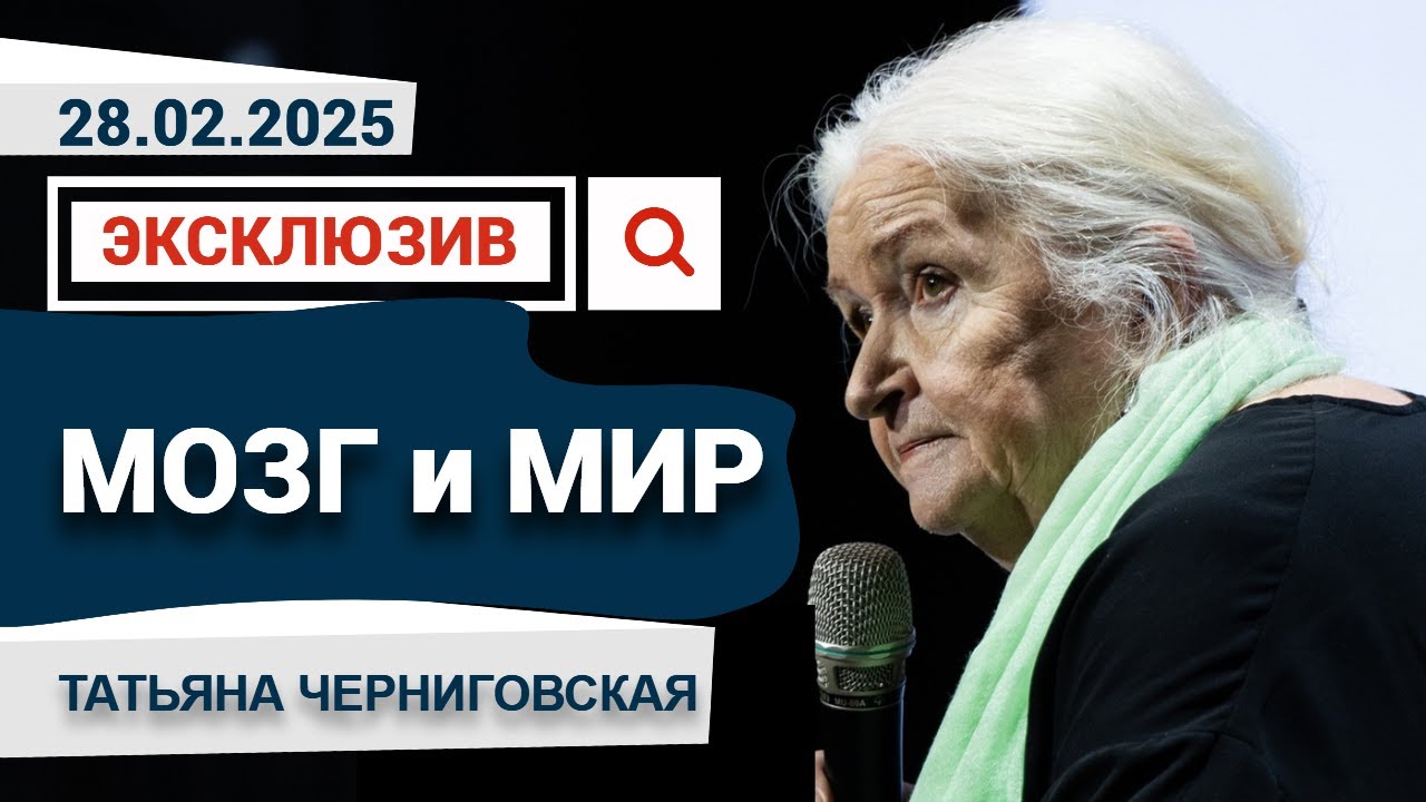 Новая эксклюзивная лекция Татьяны Черниговской «Мозг и мир», 2025 год