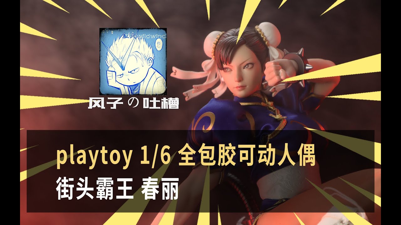 【风子の吐槽】足控福利？最强春丽花落谁家？——playtoy春丽 vs starman 春丽