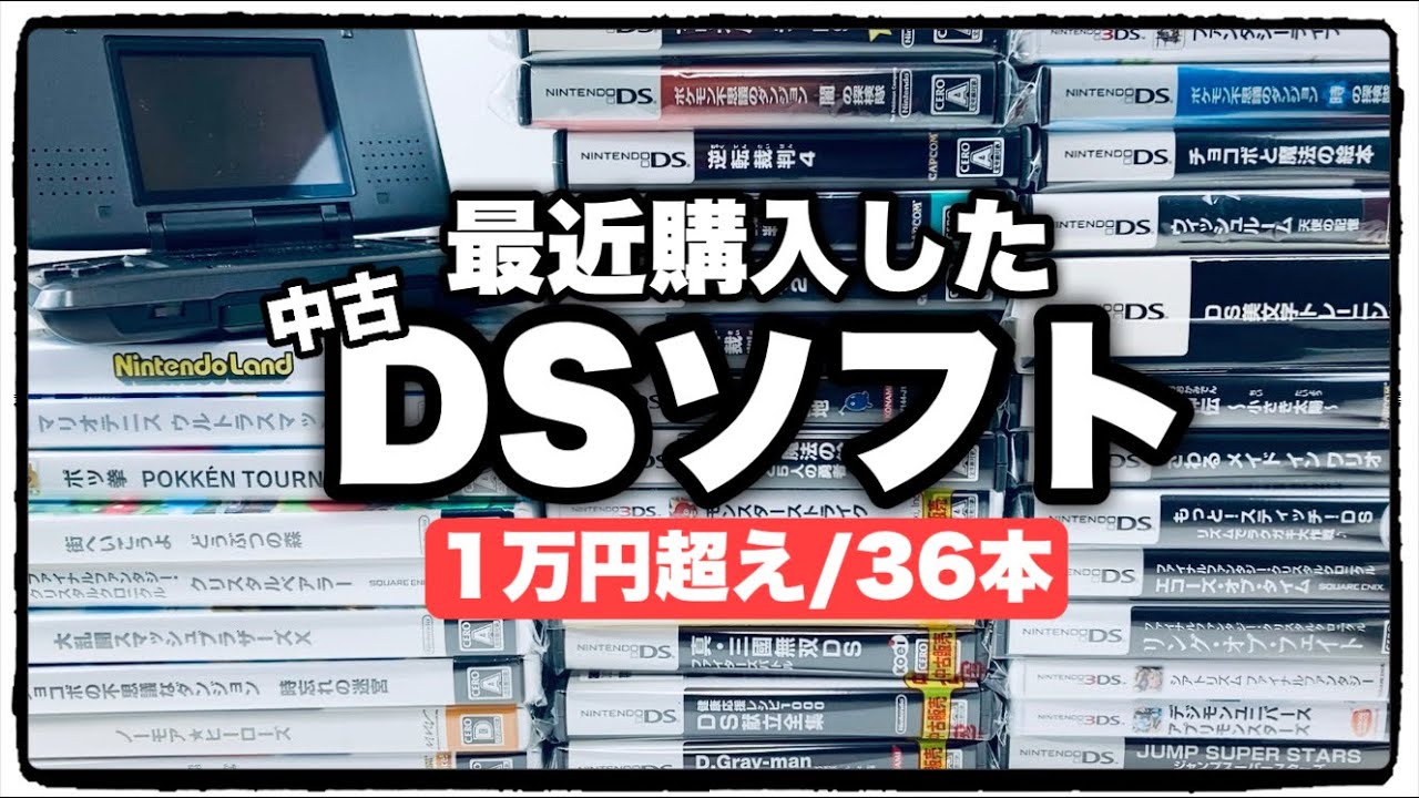 【1万超え】懐かしいDSソフトを大量購入！