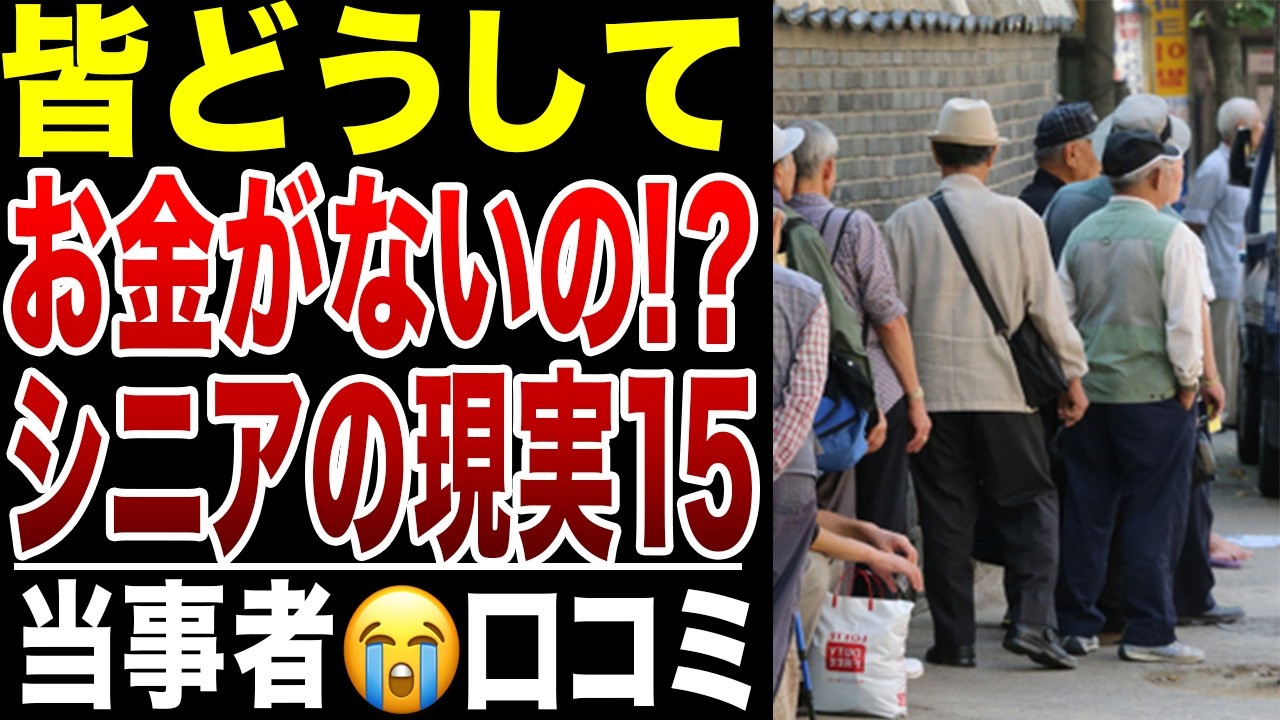 【老後の真実】どうしてそんなにお金がないの！？お金がない皆さんのリアルな声シリーズ15、口コミ20選紹介します