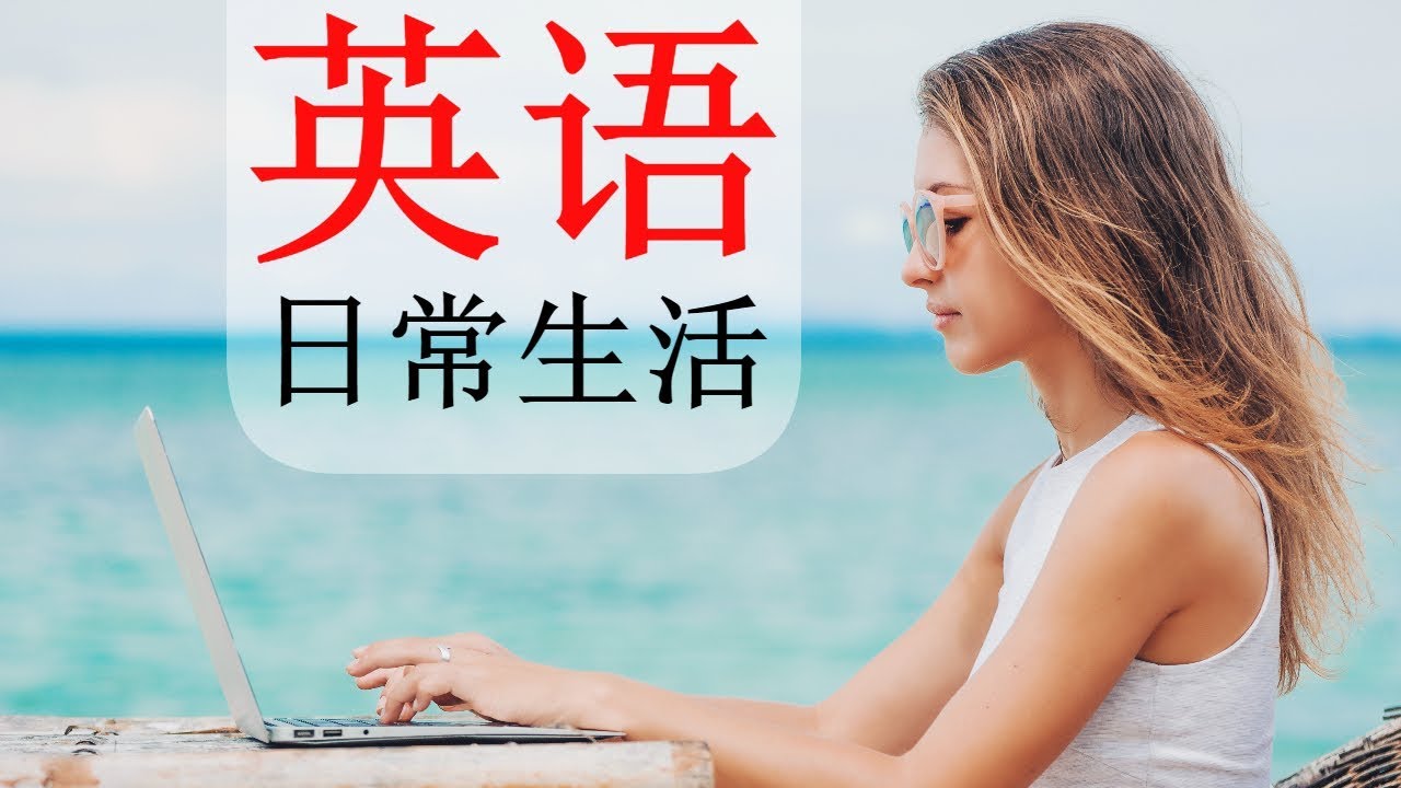 最常用英語口語  😎 130 基本的英语短语 👍 生活英语口语  英语/中文