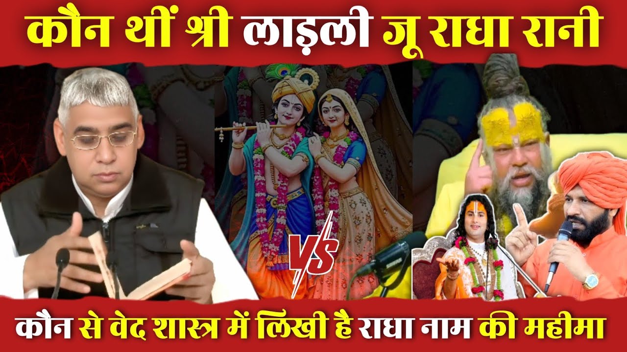 कौन थीं श्री लाडली जू राधा रानी | Spiritual Discus | Aniruddhacharya Ji | Sant Rampal Ji Maharaj