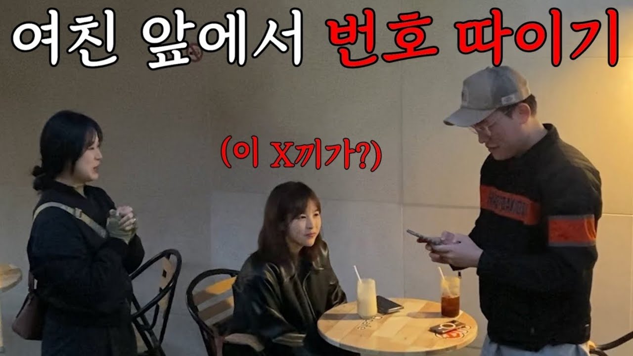 여친 앞에서 다른 여자에게 번호를 따이면 여친의 반응은?