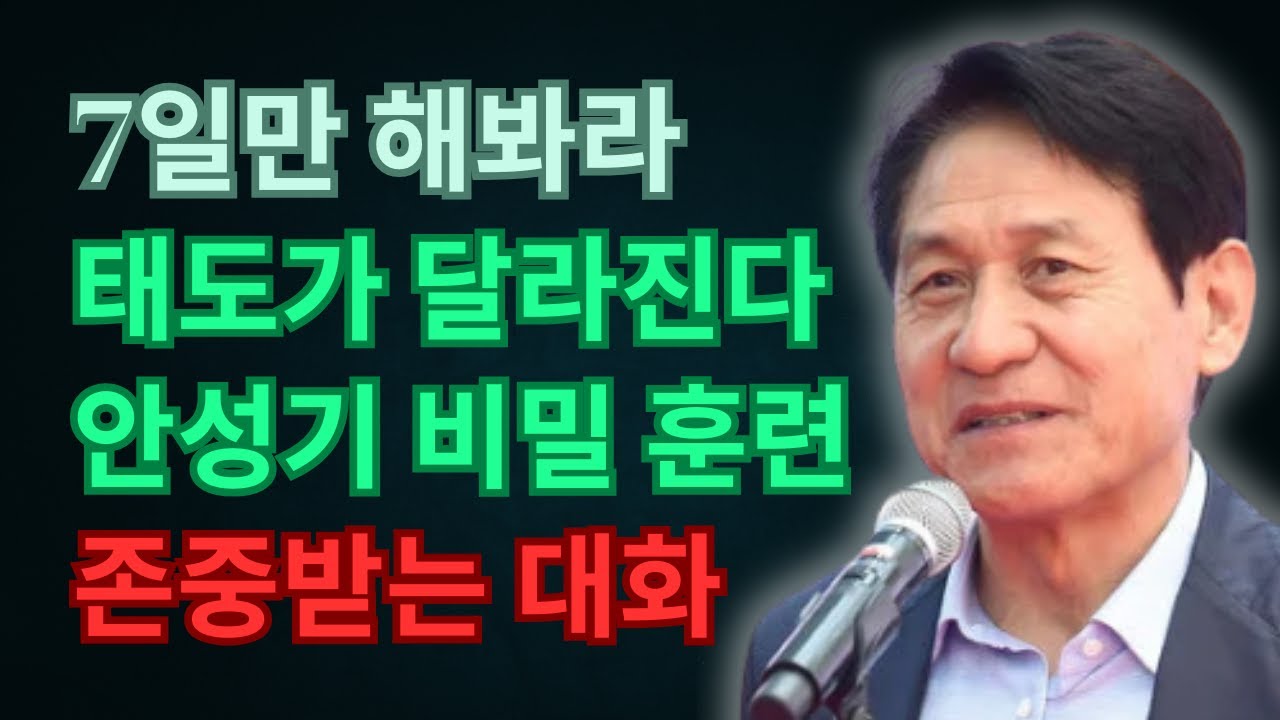 단 7일이면 충분하다 | 안성기가 공개한 모두가 당신을 존중하게 만드는 대화 훈련 | 인생 | 명언 | 마음 | 행복