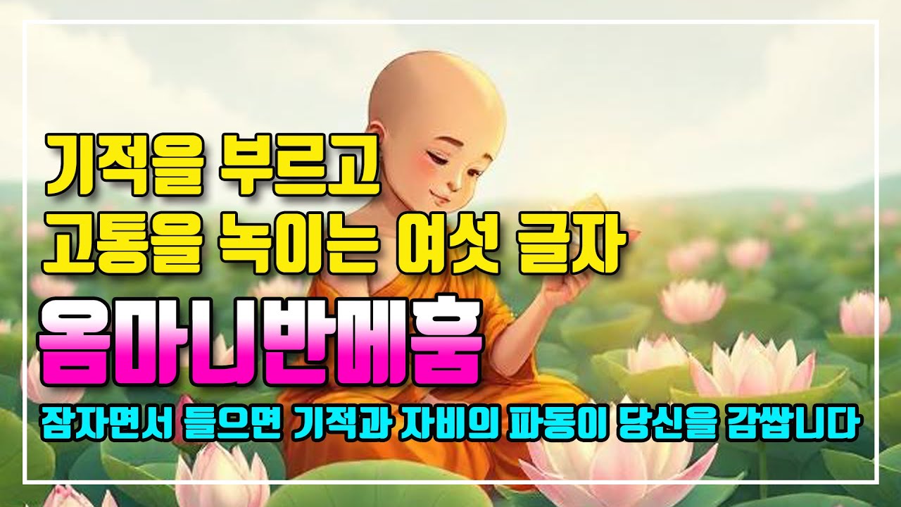 옴마니반메훔 Om mani padme hum (3시간연속듣기) 잠자면서 들으면 기적과 자비의 파동이 당신을 감쌉니다