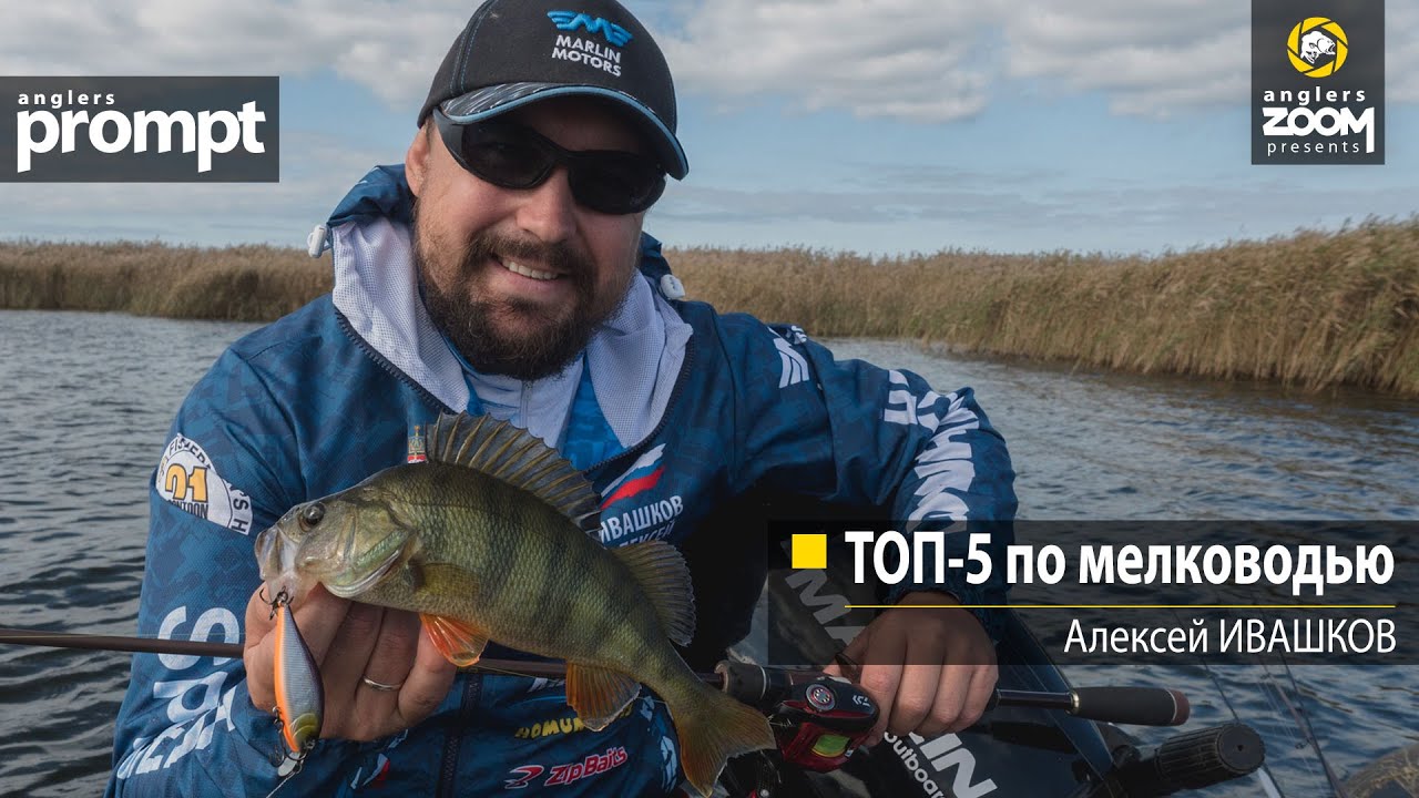 ТОП-5 по мелководью. Алексей Ивашков. Anglers Prompt
