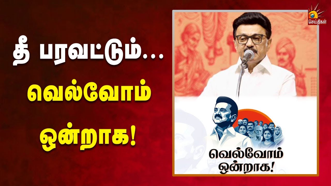 மீண்டும் மீண்டும் வருவோம்! மீண்டும் மீண்டும் வெல்வோம்!| CMMKStalin | Tamilnadu | DMK | KalaignarNews