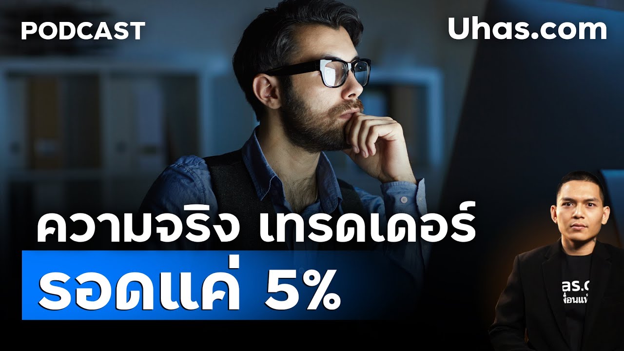 ความลับของเทรดเดอร์! เพราะ มีแค่ 1% ที่ 'รวยจากการเทรด' ได้
