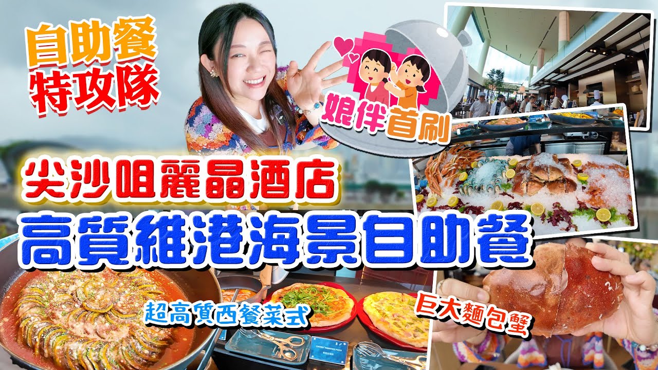 尖沙咀麗晶酒店高質自助午餐！維港海景！巨大麵包蟹・鱈場蟹腳！ 越南富國正宗越南菜式！ 極高質西餐菜式！【自助餐特工】X【娘伴首刷】雅軒試食報告 [[中字]]