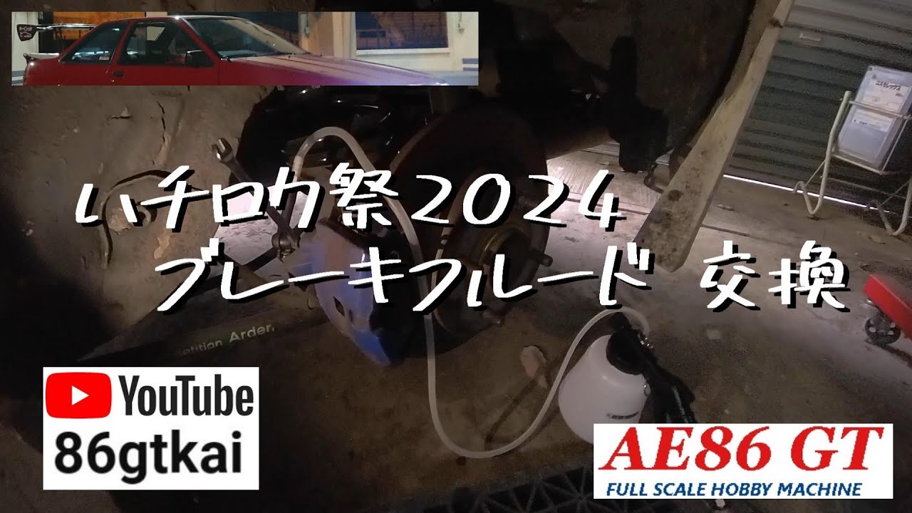 【 #ハチロク祭2024】 #ブレーキフルード交換 #AE86 #DOT4 #走行会 #ae86torueno #ガレージ Rev2