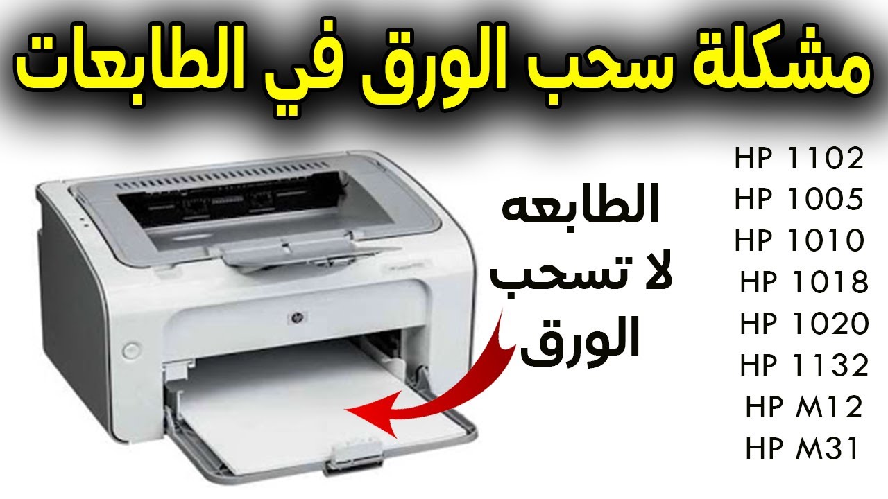 الحل النهائي لمشكله سحب الورق | The final solution to the problem of { pulling paper } in printers