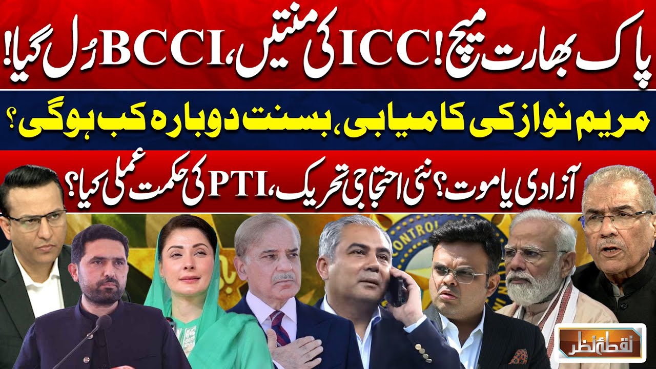 Pakistan vs India Match: Setback to BCCI | Maryam Nawaz’s Victory & PTI Protest Call | Nuqta Nazar