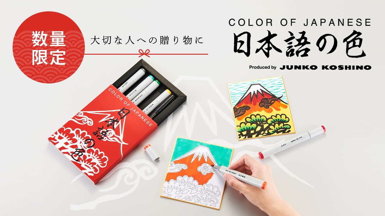 贈り物におすすめ デザイナーJUNKO KOSHINO監修 日本語の色セット
