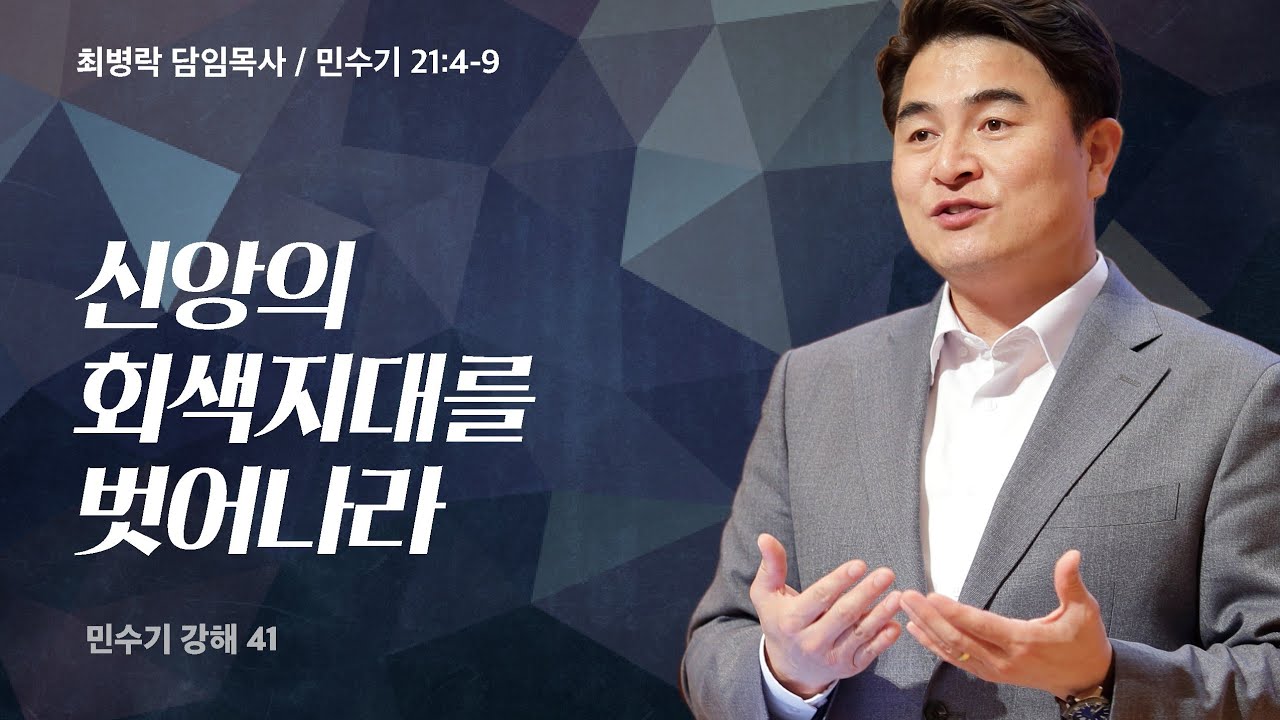 [금요성령집회]  민수기 강해 41 - 원망에도 넘지 말아야 할 선이 있다 2  (민 21:4-9) / 최병락 담임목사