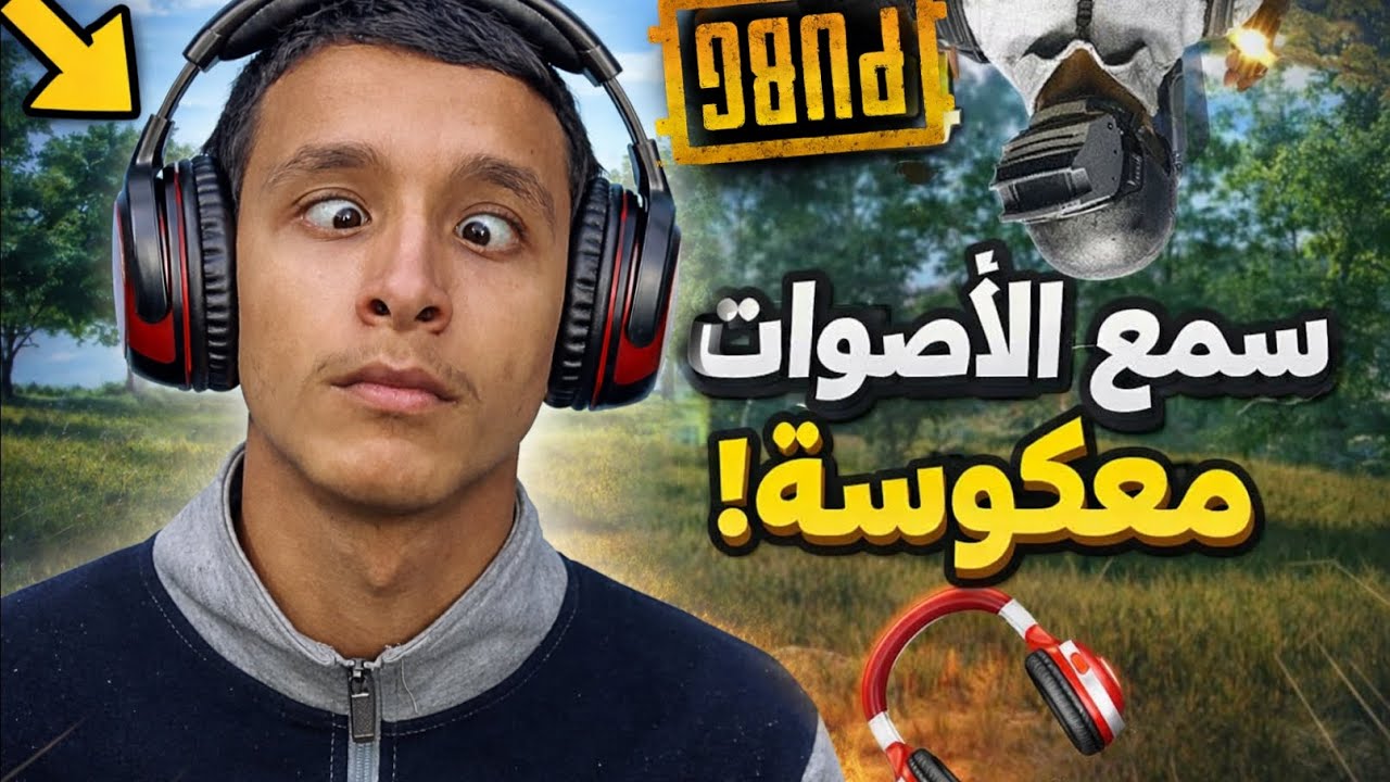 معاناتي مع السماعه المعكوسه في ببجي.... لا أسمع 😂🎧