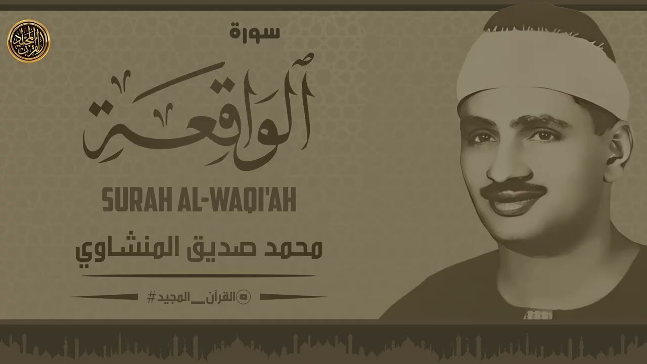 سورة الواقعة 🌹 لجلب الرزق وراحة القلب كالمطر | بصوت الشيخ المنشاوي💖 Surah Al Waqiah