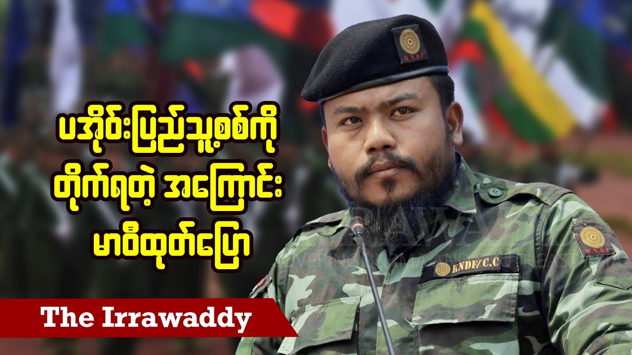 ပအိုဝ်းပြည်သူ့စစ်ကို တိုက်ရတဲ့အကြောင်း မာဝီထုတ်ပြော (ရုပ်/သံ)