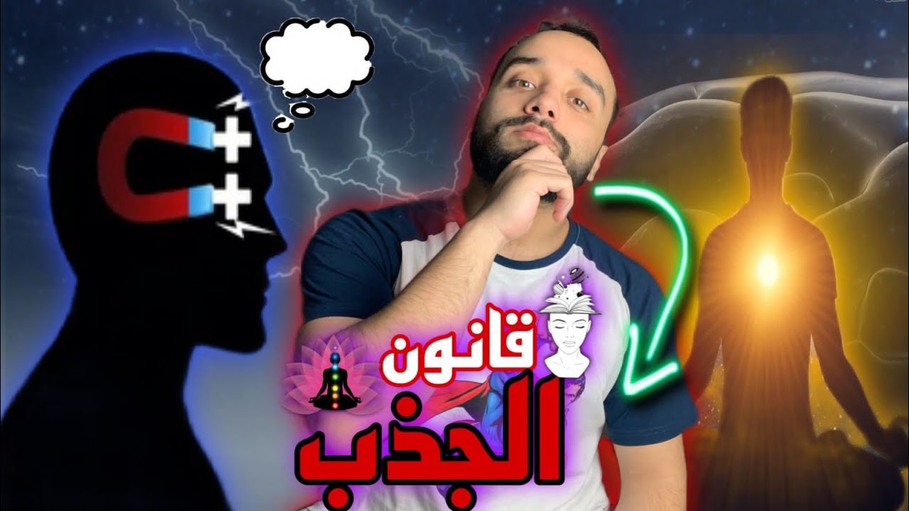 فيديو غادي إبدل ليك حياتك قانون الجذب 😮