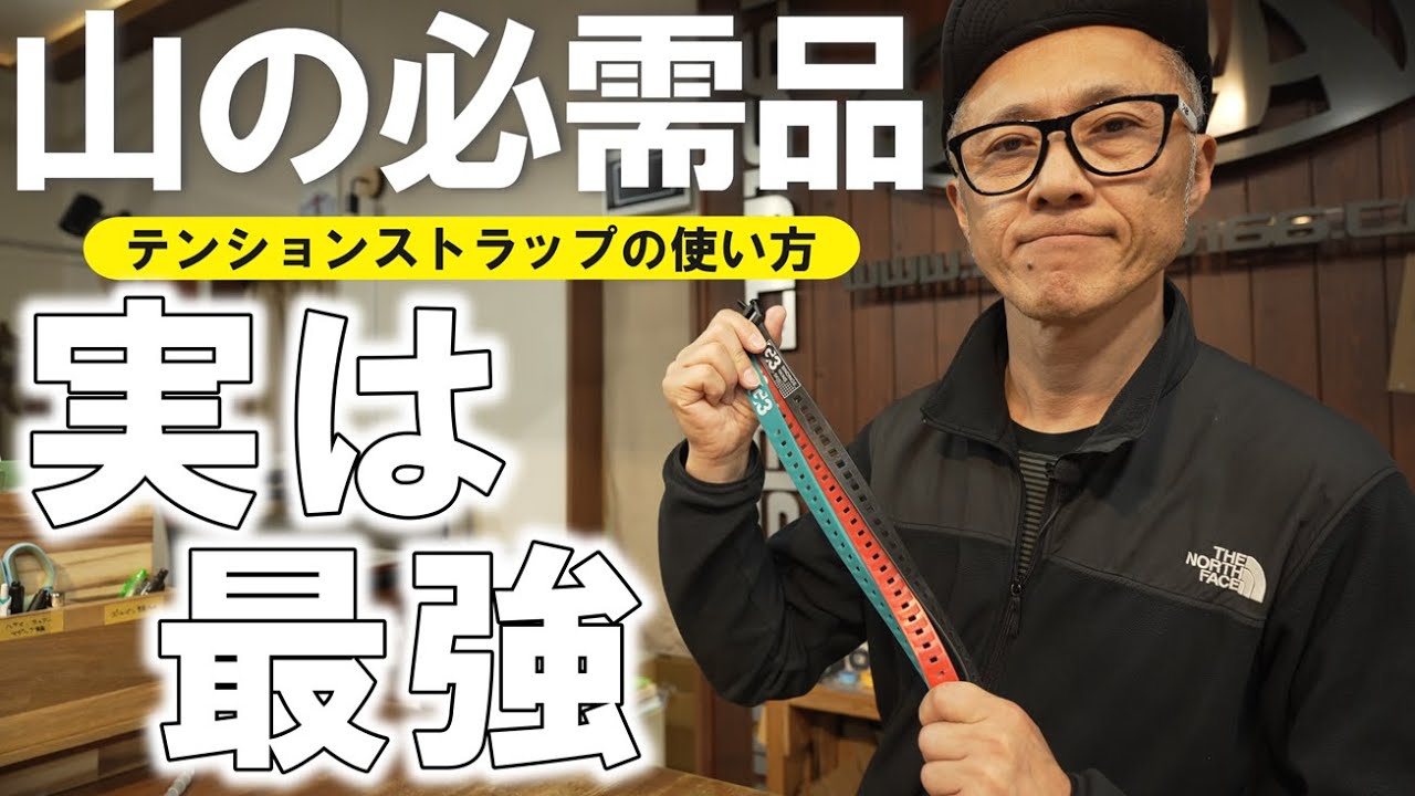 【必須携行品】テンションストラップの使い方と裏ワザ【バックカントリー】