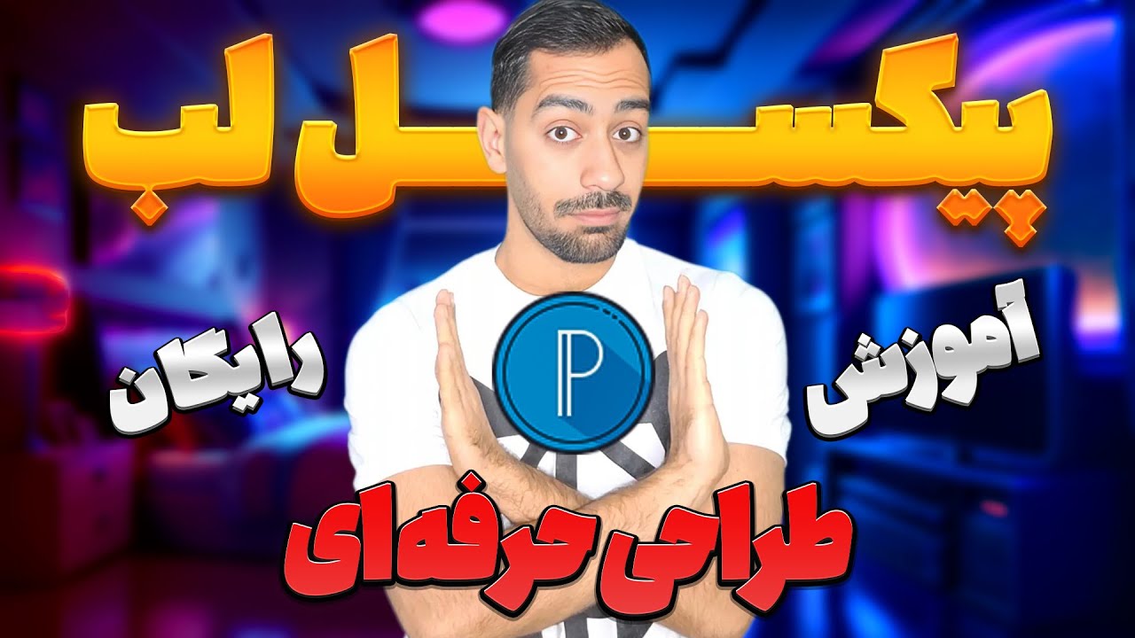 آموزش جامع پیکسل لب (PixelLab): از مبتدی تا حرفه‌ای در طراحی با موبایل