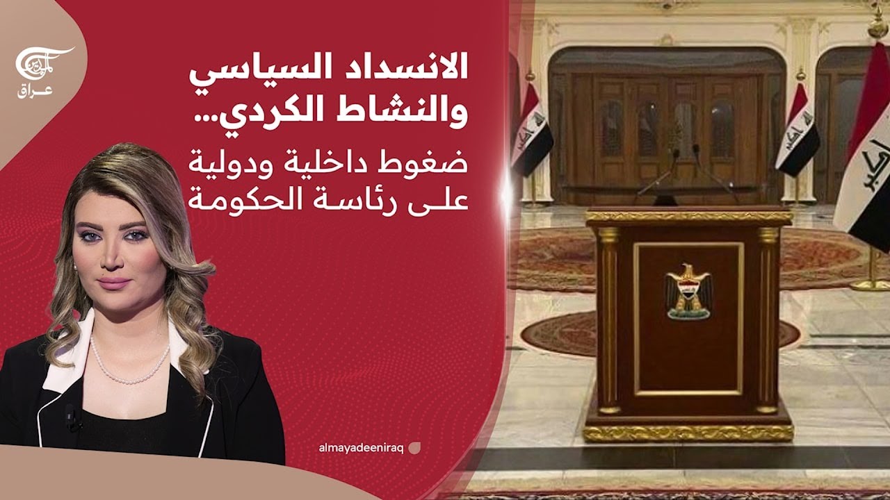 الانسداد السياسي والنشاط الكردي… ضغوط داخلية ودولية على رئاسة الحكومة | 2026-02-22