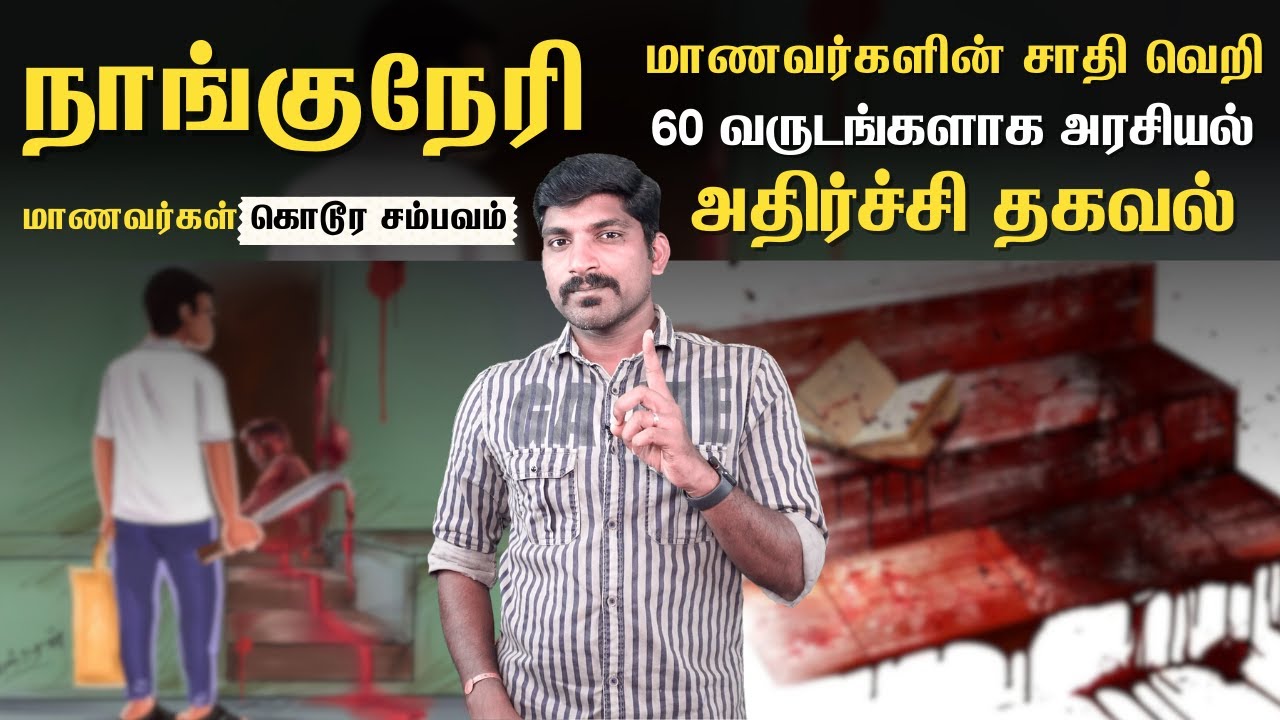 நாங்குநேரி மறைக்கப்படும் உண்மைகள் | 60 ஆண்டுகால சாதி அரசியலின் மறுபக்கம் | Tamil | Pokkisham