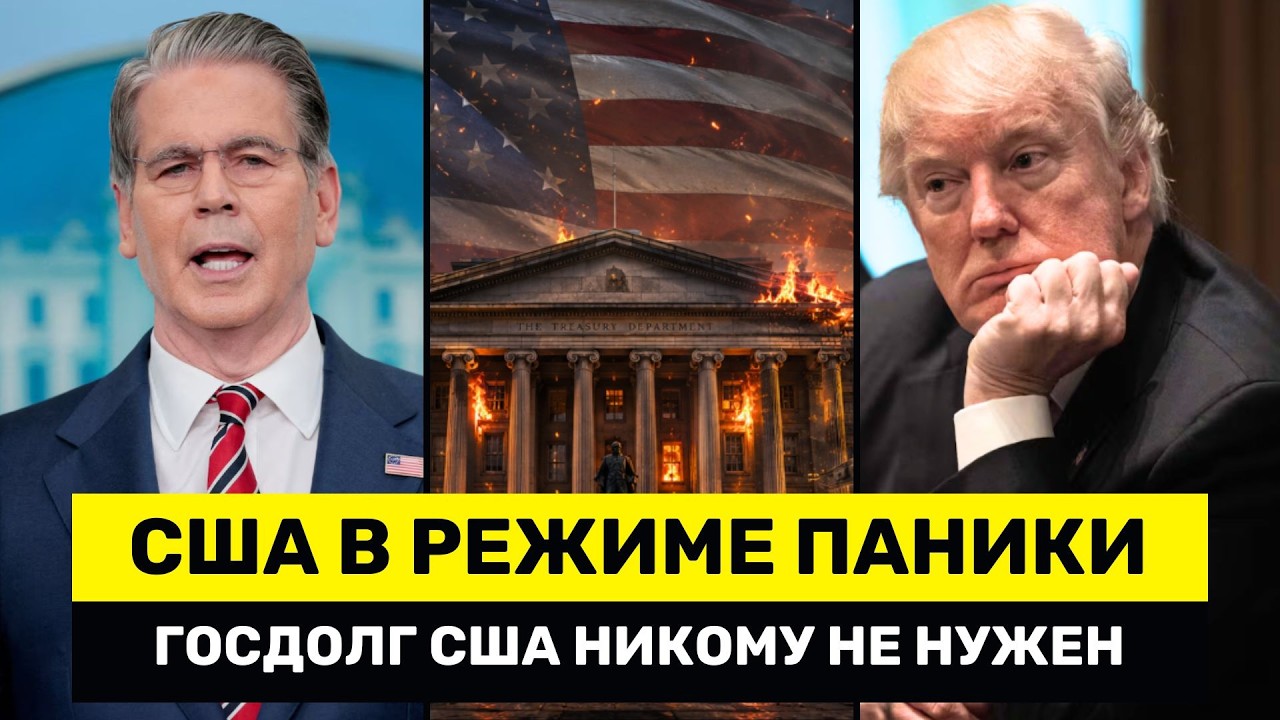 ГосДолг США РАСПРОДАЮТ По Всему Миру, пока Бессент Хвастается Конфискацией Криптоактивов