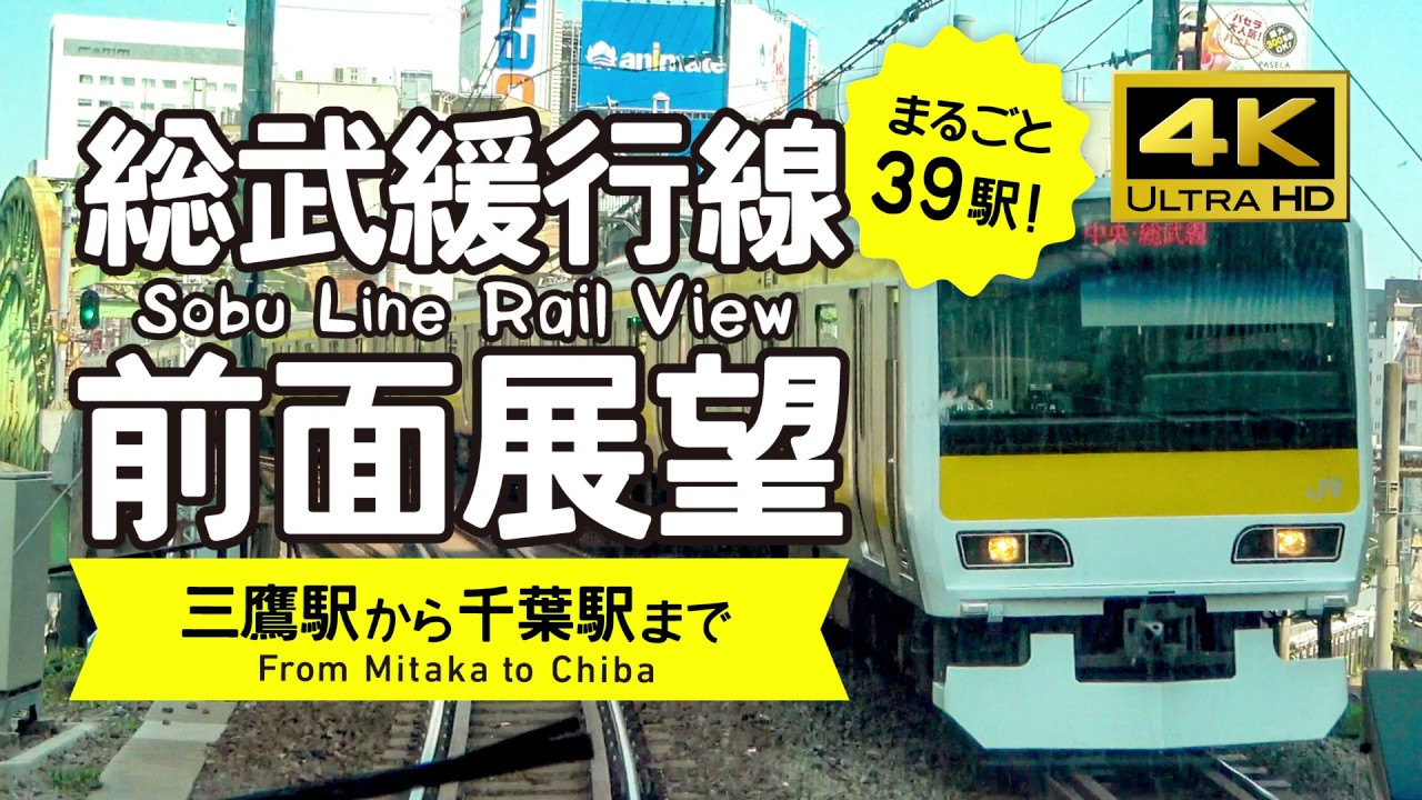 【前面展望・4K】総武緩行線（三鷹→千葉）Sobu Line Rail View