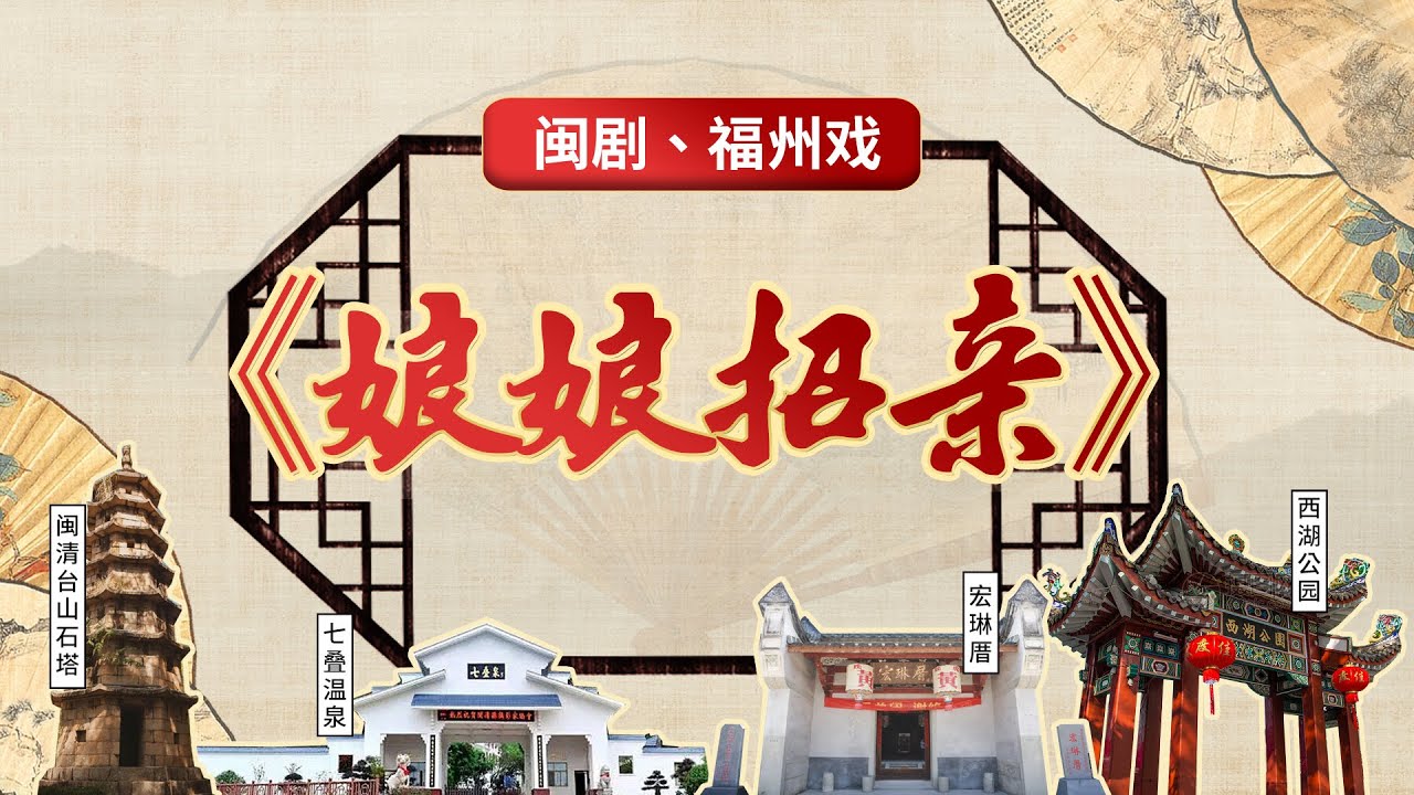MJ028閩劇、福州戲《娘娘招親》