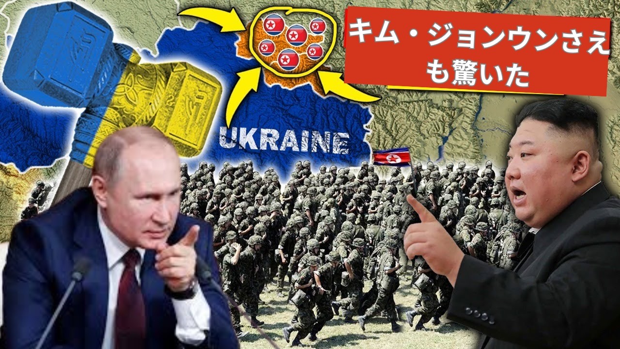 金正恩もパニック！5万人の北朝鮮・ロシア軍がクルスクで“大規模待ち伏せ”に突入した理由とは 1
