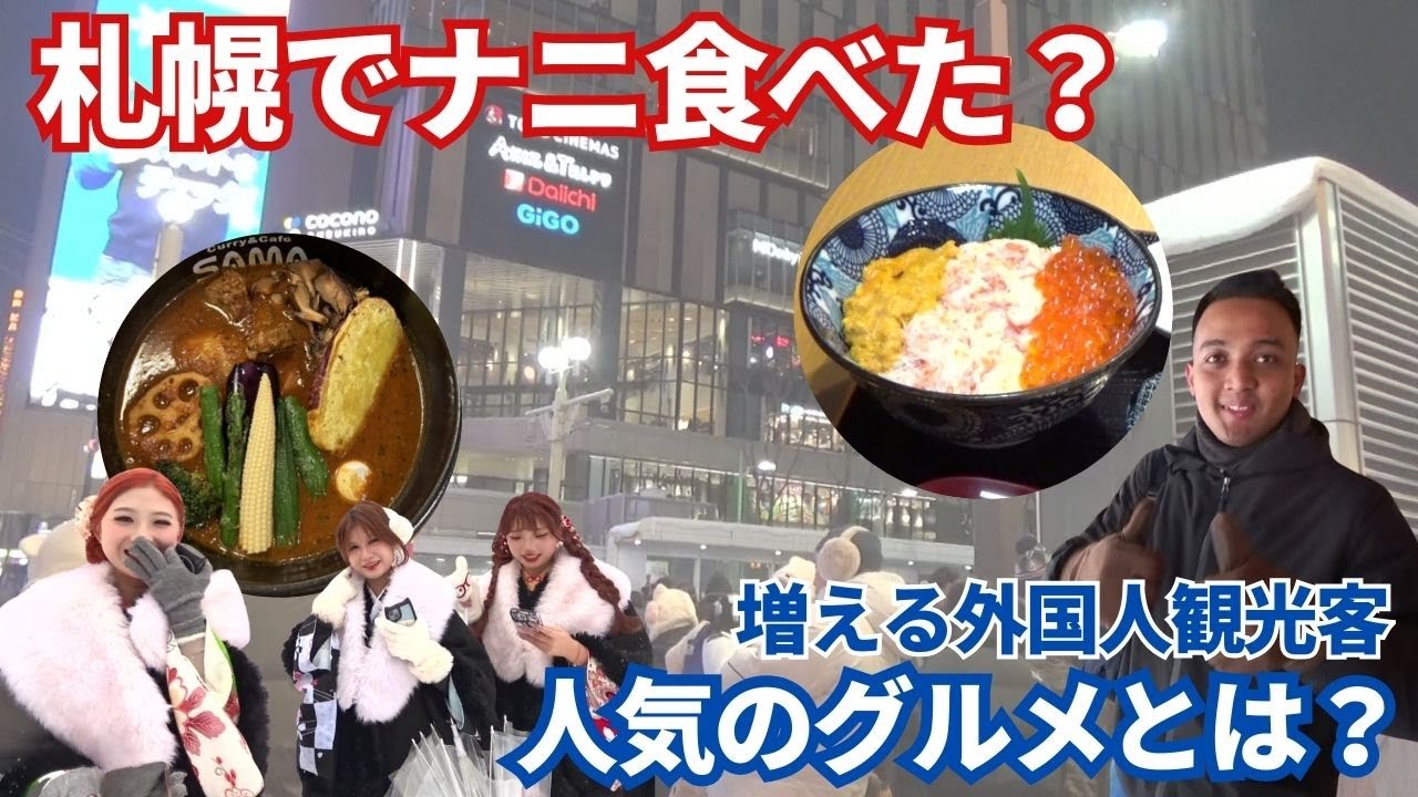 【札幌でナニ食べた？】増える外国人観光客！ラーメン、海鮮、スープカレー…北海道ならではの“食”あふれる札幌で人気のグルメとは…？旅行中の食事をリアル調査！＜北海道＞