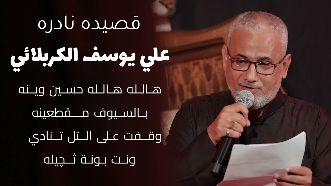 هالله هالله حسين وينه بالسيوف مقطعينه علي يوسف الكربلائي قصيده نادره