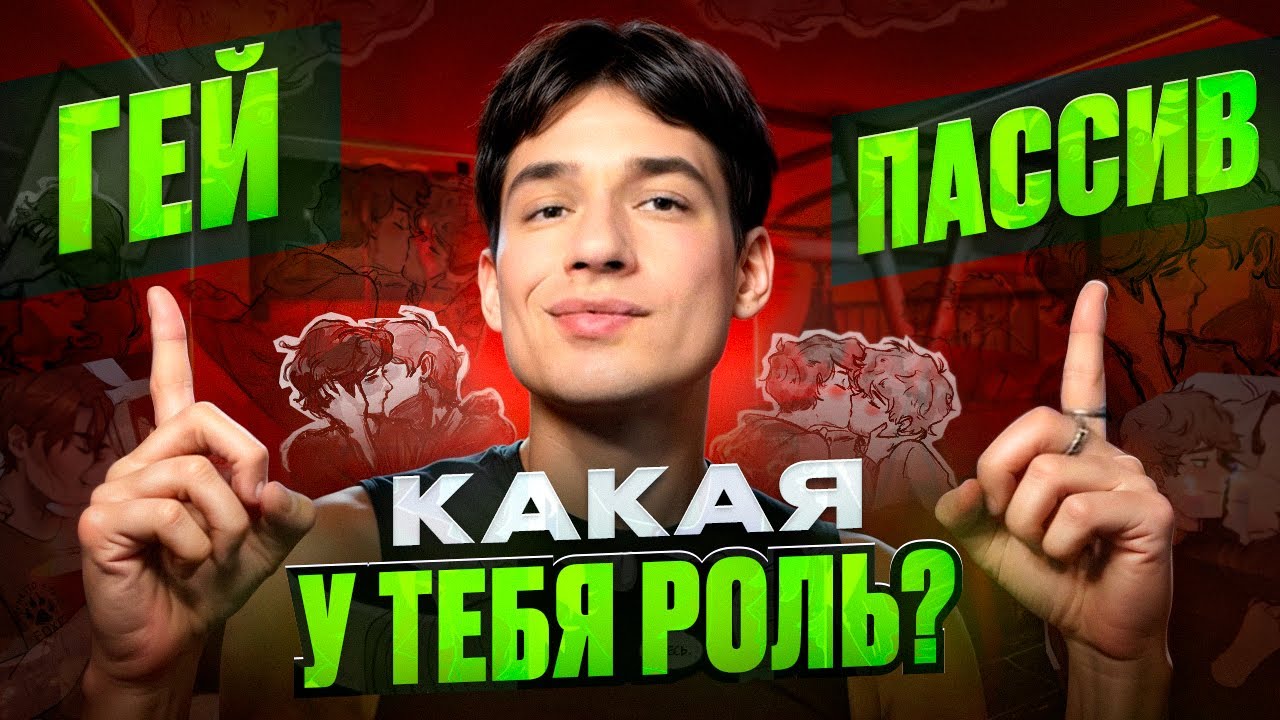 как понять свою роль в гей кексе?