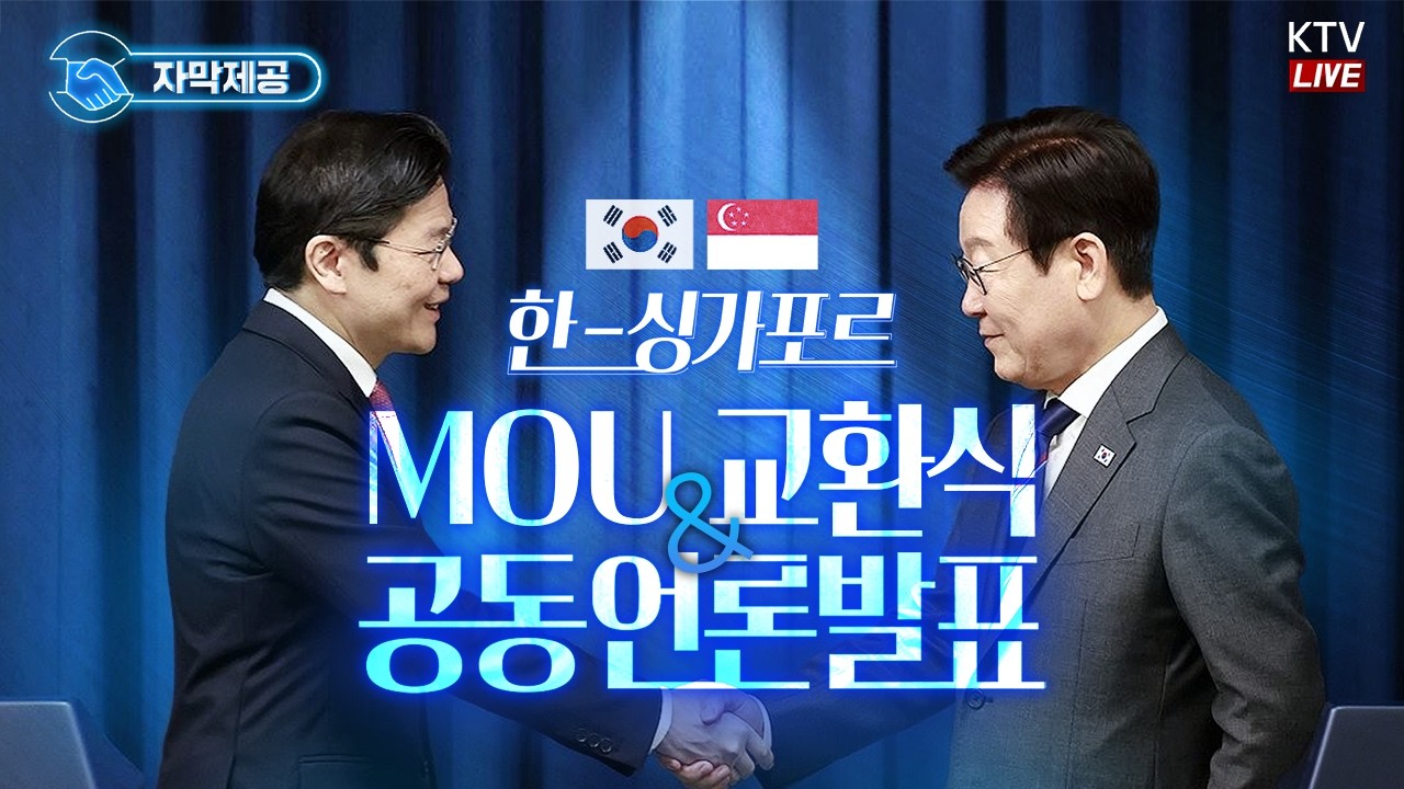 (2026년 3월 2일 자막 생중계) 한-싱가포르 MOU 교환식 및 공동언론발표