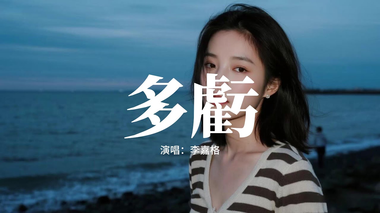 李嘉格 - 多虧『多虧我認真愛過，就像飛蛾撲火但剩下空軀殼，回憶成灰還好留下了真的自我，多虧我真的愛過。』【動態歌詞MV】