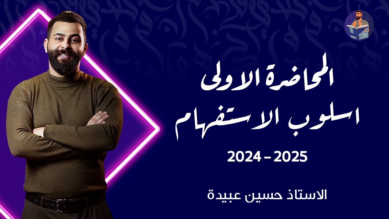 1) الاستفهام || الاستفهام الحقيقي
