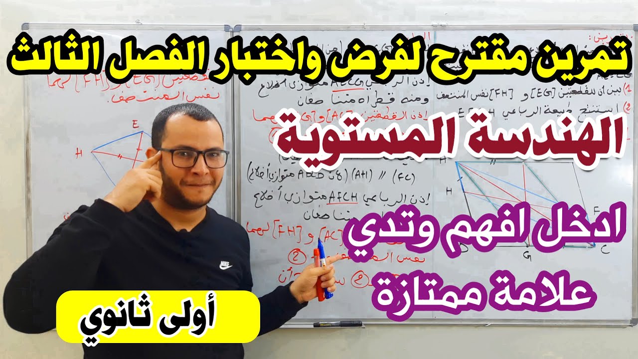 تمرين 1 حول الهندسة المستوية مقترح لفرض واختبار الفصل الثالث للسنة اولى ثانوي في الرياضيات