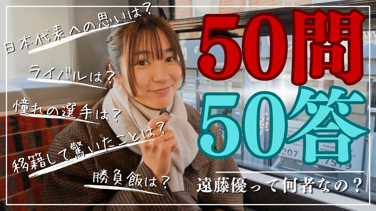 【50問50答】遠藤優って何者！？暴かれる女子プロサッカー選手の素顔