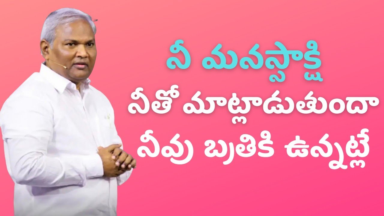 నీ మనస్సాక్షి నీతో మాట్లాడుతుందా పాస్టర్  జెర్మియా  గారు