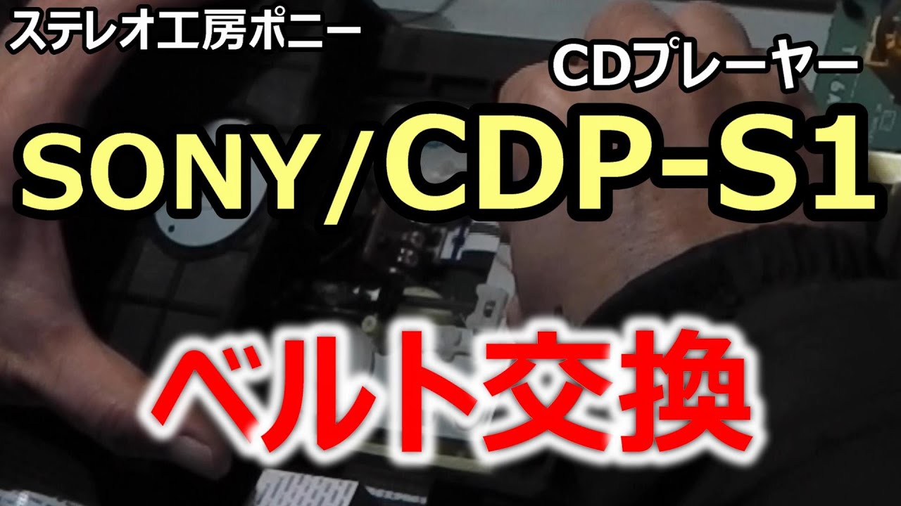 [PONY-修理]「CDP-S1/SONYO」ベルト交換＋音飛び対策 [Auto Translation to English]