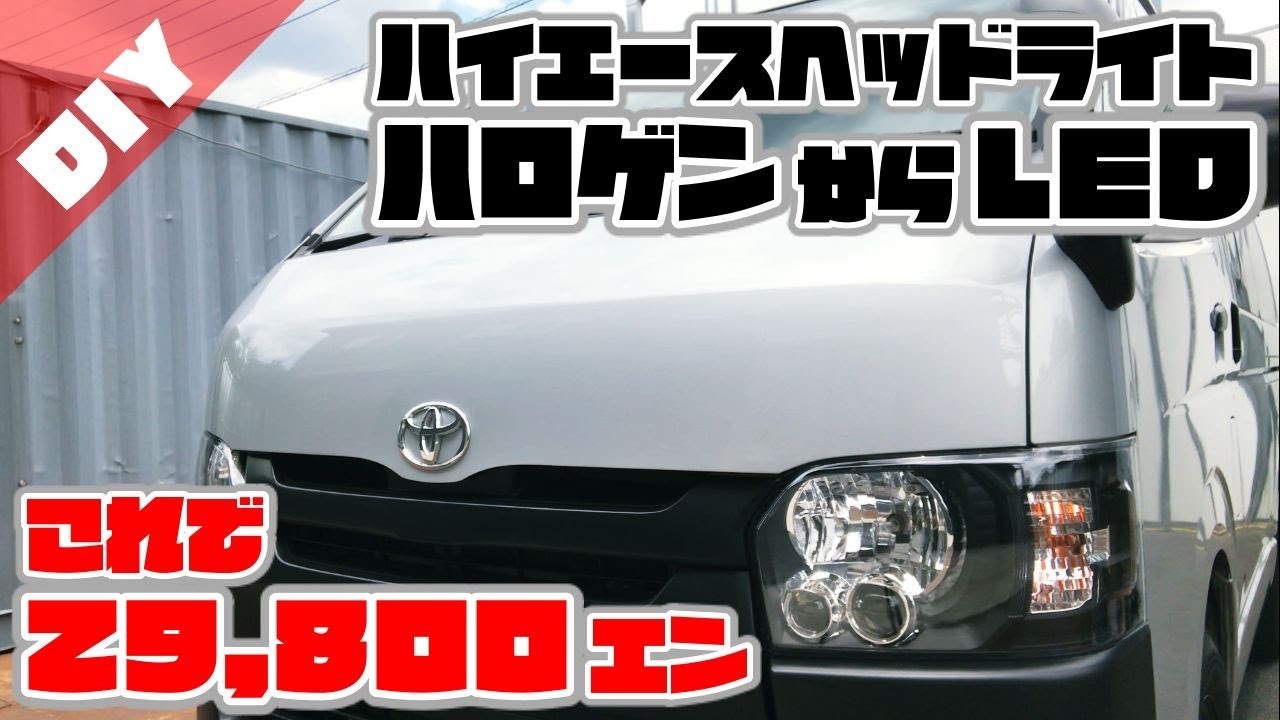 ハイエース4型DXヘッドライト交換　ハロゲンからLED