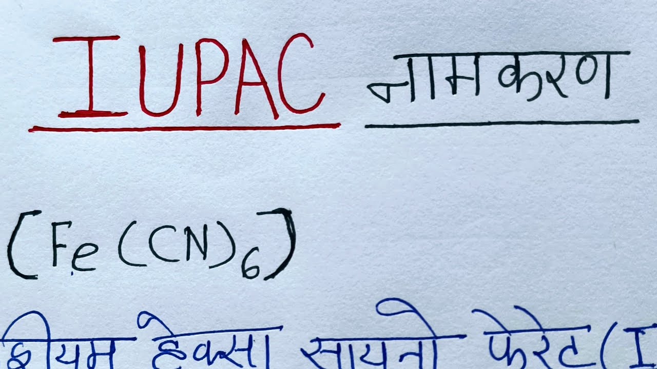 IUPAC नामकरण कैसे करें? IUPAC naamkaran class 12th chemistry/IUPAC name