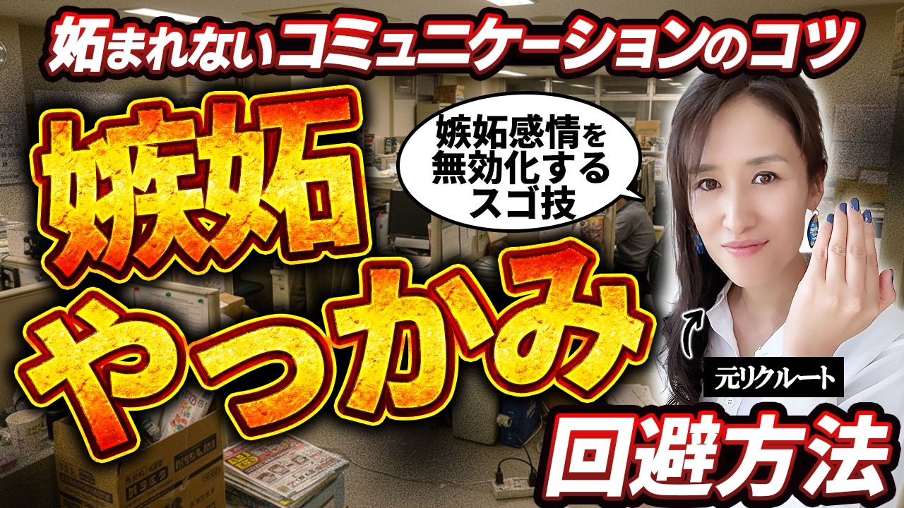 【嫉妬攻撃される人】人からのやっかみやマウント行動の回避方法 妬まれないコミュニケーションのコツ3選 -元リクルートの起業家が解説- 【人間関係/仕事術/誹謗中傷/アンチコメント】