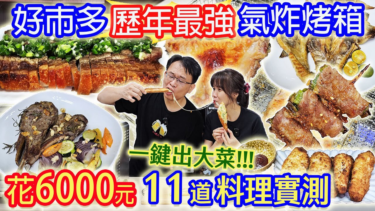costco好市多歷年最好用氣炸烤箱 11道料理實測 廚房神隊友  氣炸 炙烤 烘焙 低溫發酵 慢烤一機抵多機 超級回饋豪抽三台烤箱｜乾杯與小菜的日常