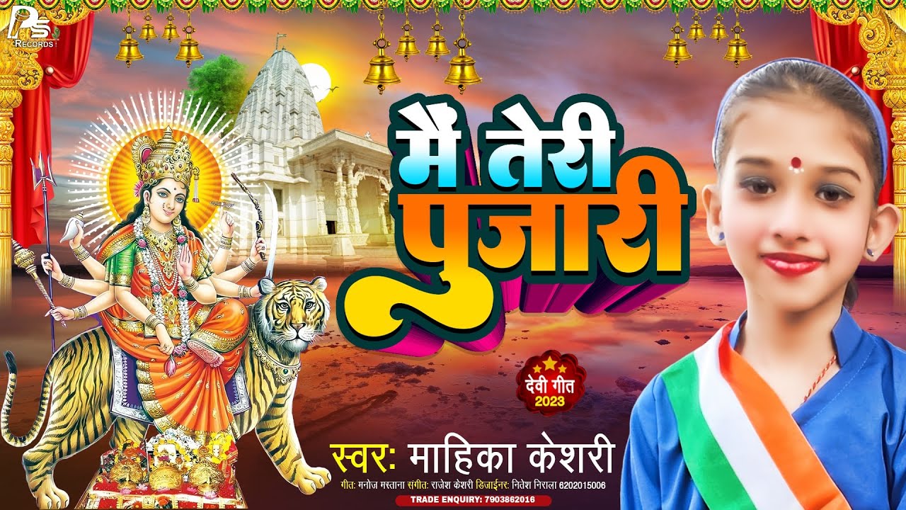 #Devigeet_2023 | MAIN TERI PUJARI | मैं तेरी पुजारी | Mahika |