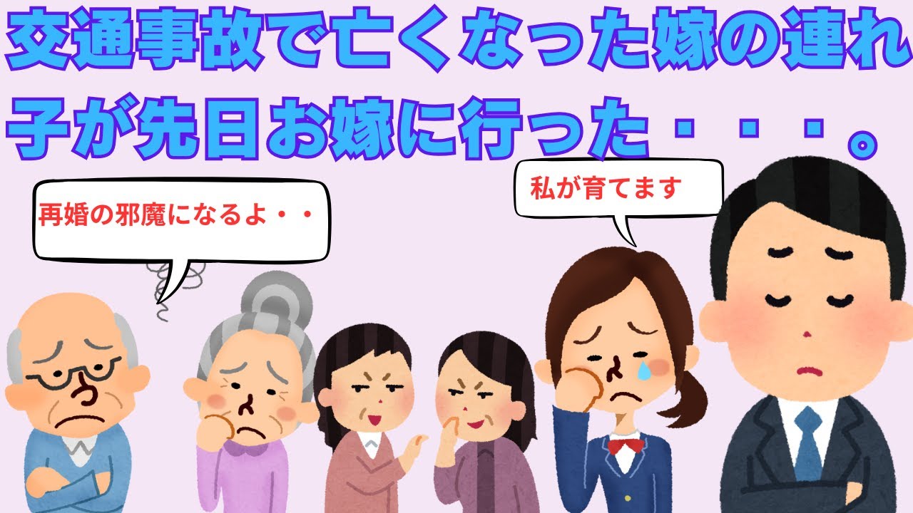 【2ch感動スレ】　交通事故で亡くなった嫁の連れ子が先日お嫁に行った・・・。　【面白いスレ】【泣けるスレ】